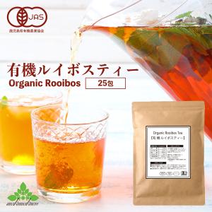 ルイボス茶 ルイボスティー (2g×25包) オーガニック ノンカフェイン