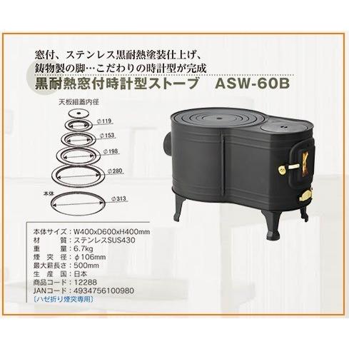 ホンマ製作所 黒耐熱 窓付時計型薪ストーブ ASW-60B