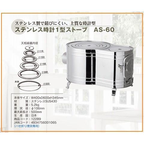 ホンマ製作所 ステンレス 時計型薪ストーブ AS-60