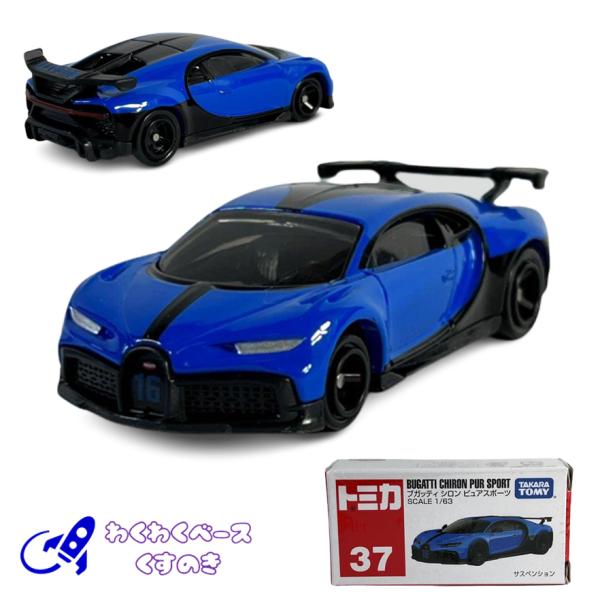 タカラトミー トミカ 37 ブガッティ シロン ピュアスポーツ トミカシリーズ No.37 ミニカー