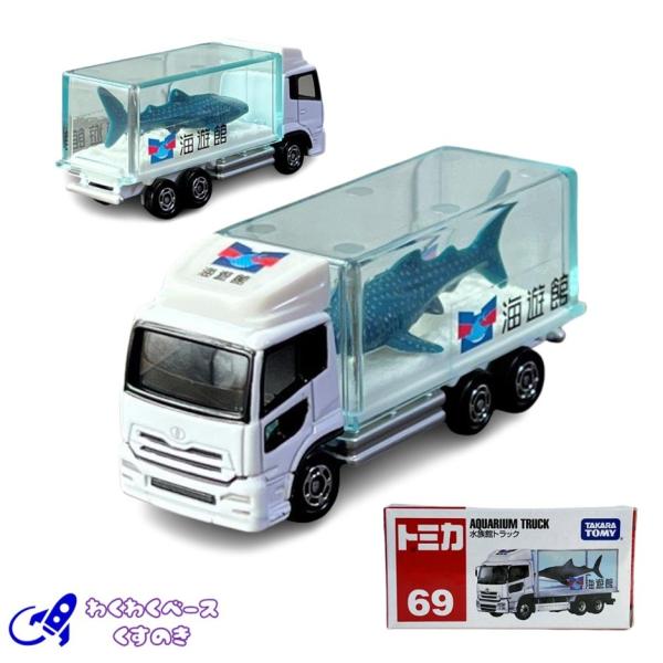 タカラトミー トミカ 69 水族館トラック トミカシリーズ No.69 ミニカー