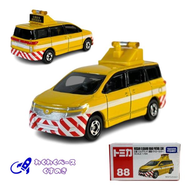 タカラトミー トミカ 廃盤 絶版 No.88 日産 エルグランド 道路パトロールカー 箱 トミカシリ...