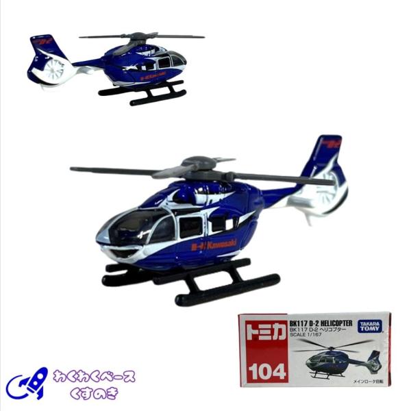 タカラトミー トミカ 104 BK117 D-2 ヘリコプター 箱 トミカシリーズ No.104 ミ...