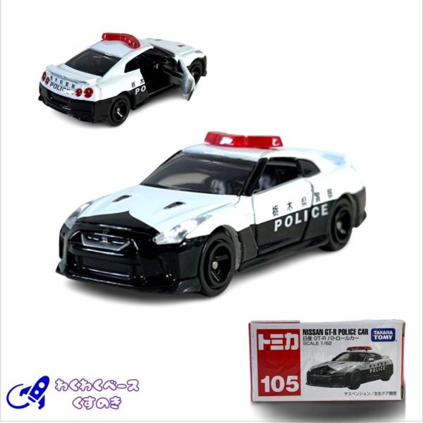 タカラトミー トミカ 105 日産 GT-R パトロールカー 箱 トミカシリーズ No.105 ミニ...