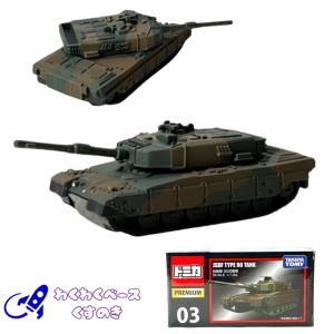 トミカプレミアム No.03 自衛隊 90式戦車 おもちゃ トミカ ミニカー