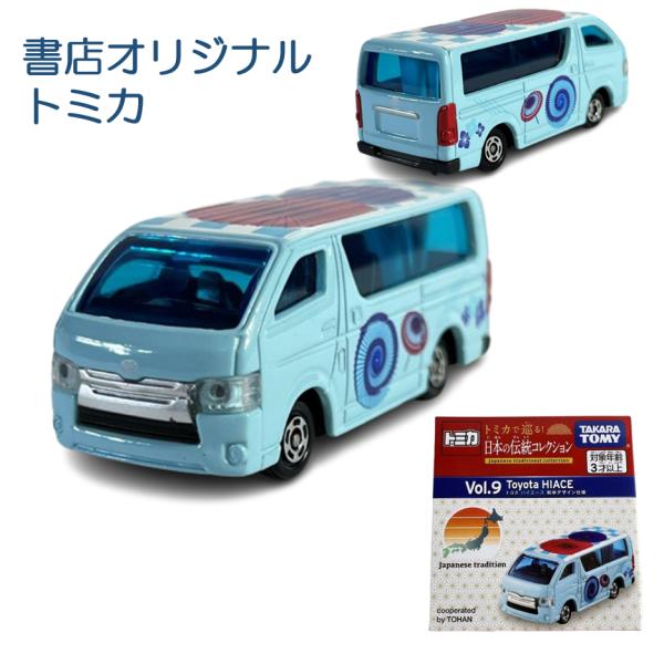 トミカ トミカで巡る！日本の伝統コレクション Vol.9 トヨタ ハイエース 和傘デザイン仕様