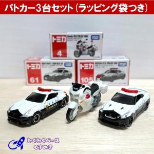 トミカ パトカー 警察車両３種類セット(29) タカラトミー ミニカー No.4 No.61 No.105 ラッピング袋付き｜わくわくベースくすのき