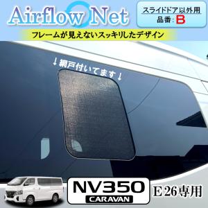 キャラバン NV350 CARAVAN E26系専用 小窓用網戸【品番：B】 Airflow Net 車中泊にも最適 フレームが外から見えないスッキリデザイン｜わくわくRV