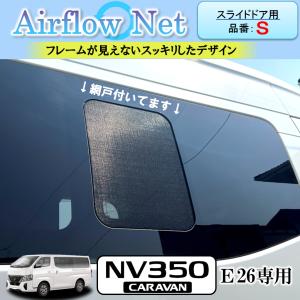 キャラバン NV350 CARAVAN E26系専用 小窓用網戸【品番：S】 Airflow Net 車中泊にも最適 フレームが外から見えないスッキリデザイン｜わくわくRV