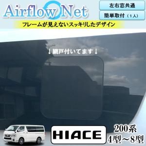 ハイエース 200系専用 小窓用網戸 4型〜7型 Airflow Net 車中泊にも最適 フレームが...