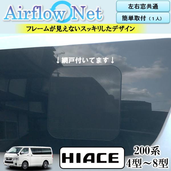 ハイエース 200系専用 小窓用網戸 4型〜8型 Airflow Net 車中泊にも最適 フレームが...