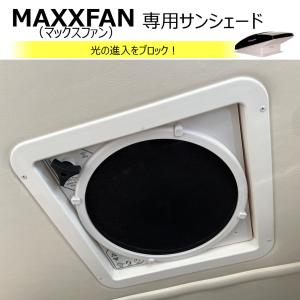 マックスファン　MAXXFAN Shade LEDライト付き(クールホワイト) MAXXAIRマックスエアー製マックスシェードプラス【LED照明付