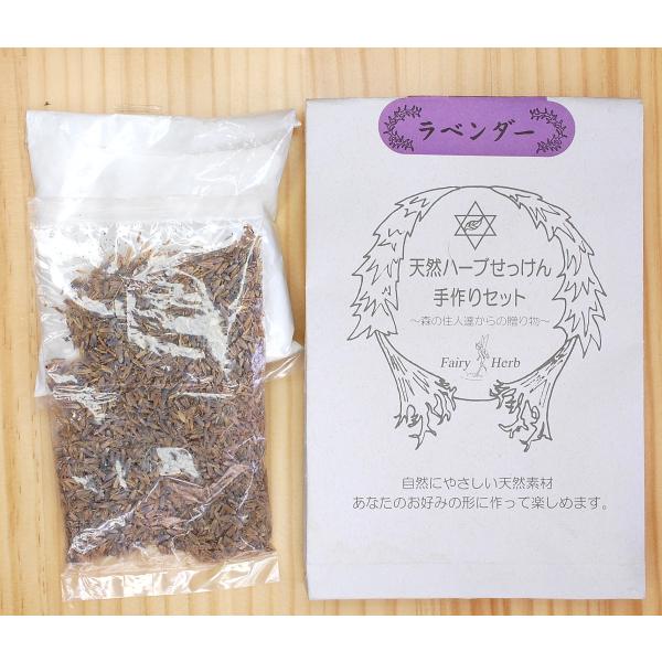 天然ハーブせっけん手作りセット　ラベンダー　ねば塾