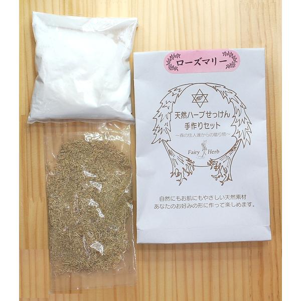 天然ハーブせっけん手作りセット　ローズマリー　ねば塾