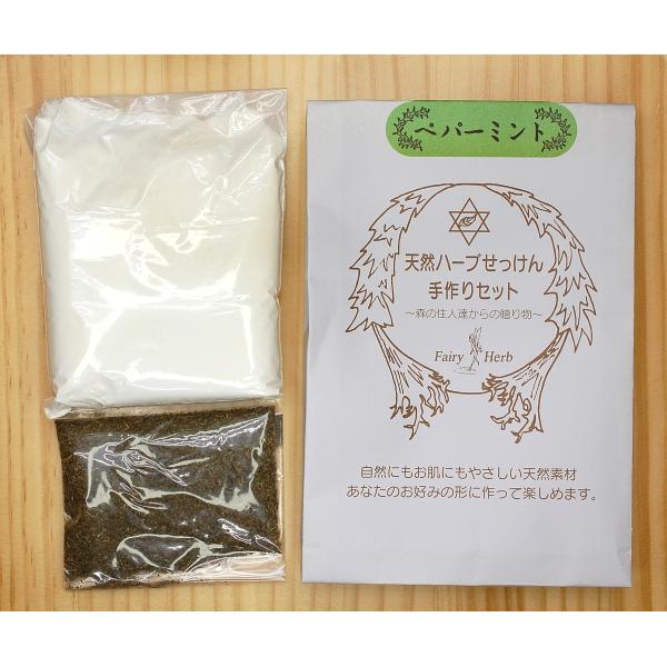 天然ハーブせっけん手作りセット　ペパーミント　ねば塾