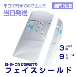 フェイスシールド9枚 メガネ3個 眼鏡型 キムタク使用  木村拓哉 フェースシールド 在庫あり  コロナ フェイスガード ウィルス 飛沫対策