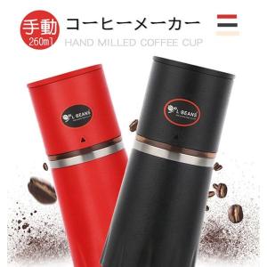 手動 携帯用 コーヒーメーカー コーヒーミル 縦重ね式 オールインワン 260ml タンブラー 携帯...