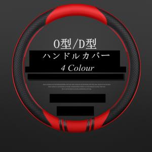 ハンドルカバー ステアリングカバー O型 D型 自動車用 軽自動車 PU 撥水 おしゃれ 握りやすい 簡単装着 乗用車 内装用品 カー用品 車 シンプル 38cm 通気
