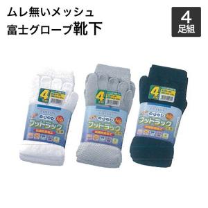 富士グローブ　のびのびフットラック　ムレ無いメッシュ　5本指靴下かかと付4足組　24.5cm〜27.0cm靴下　メンズ