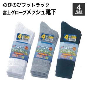 富士グローブ　のびのびフットラック　足楽　作業用　メッシュ靴下　先丸かかと付4足組　24.5cm〜27.0cm靴下　メンズ
