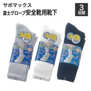 富士グローブ　安全靴用靴下　抗菌防臭加工　外回り立ち仕事に最適な靴下　サポマックス　先丸かかと付３足組　24.5cm〜27.0cm