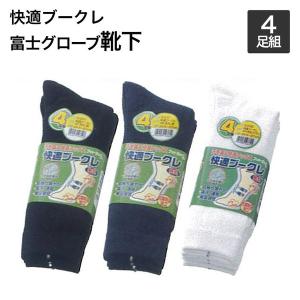 富士グローブ　吸汗・速乾　抗菌防臭加工　快適ブークレ　靴下　先丸かかと付４足組　24.5cm〜27.0cm靴下　メンズ