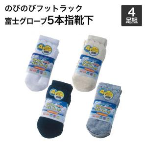 富士グローブ　抗菌防臭加工　のびのびフットラック　足楽　5本指靴下　かかと付　４足組　24.5cm〜27.0cm靴下　メンズ