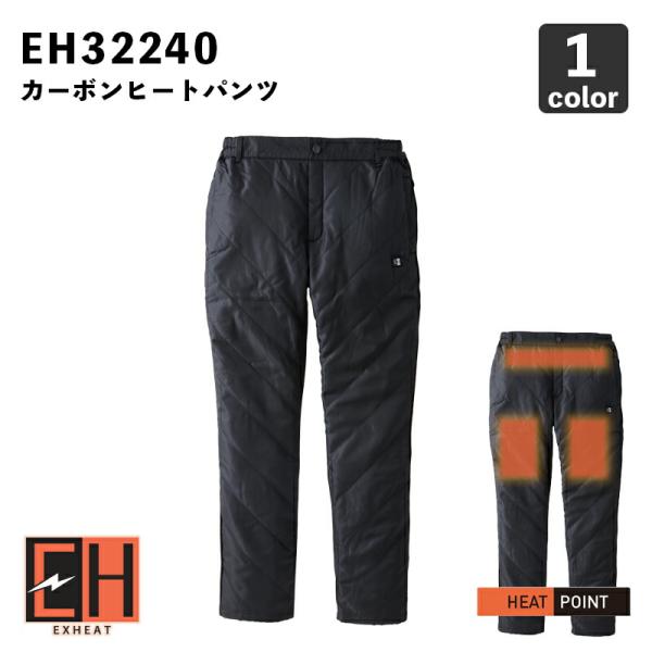 【サンエス】EXHEAT カーボンヒートパンツ EH32240 ｜ 防寒パンツ / 発熱 / 電熱 ...