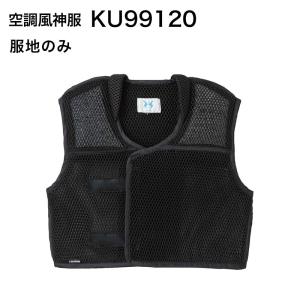風神ベスト サンエス KU99120 (服のみ)...の商品画像