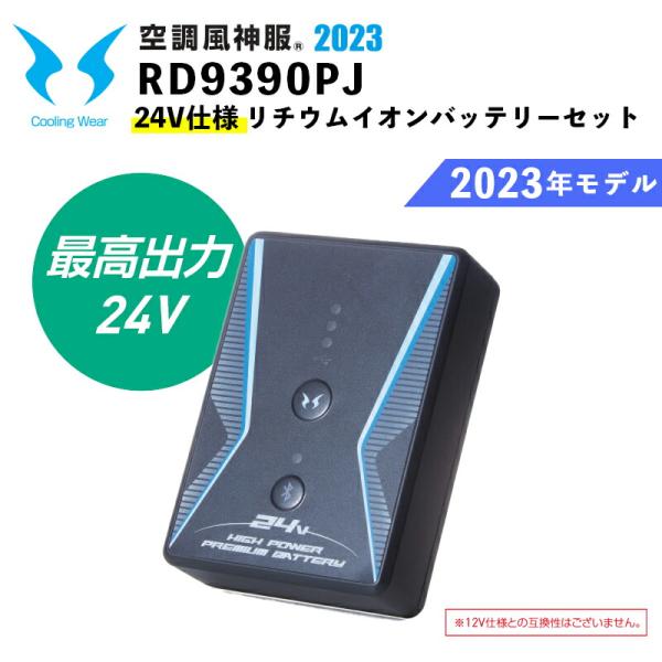 空調風神服 RD9390PJ サンエス 24V リチウムイオンバッテリーセット SUN-S 空調作業...