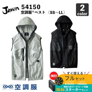 【Jawin】空調服(R) フード付ベスト（54150）SS〜LL【14.4V スターターセット (SK00012)】ファン＋バッテリーセット / 自重堂 / 作業服 / フルセット｜wakuwakusunrise