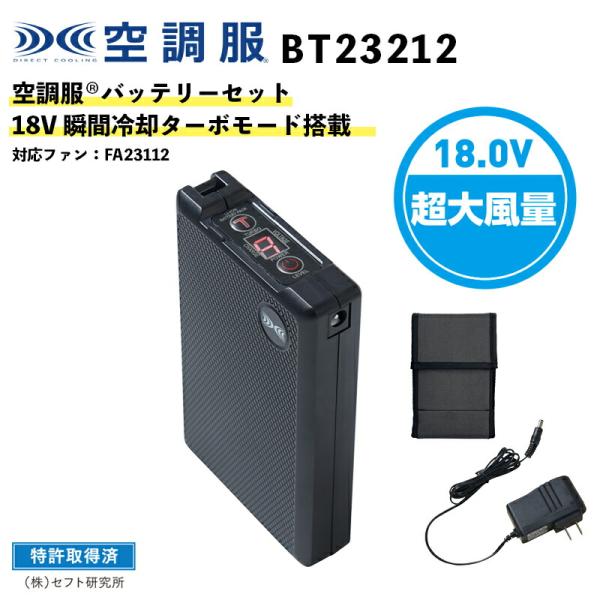 【空調服(R)】18.0V バッテリーセット（BT23212）瞬間冷却ターボモード搭載 / 対応製品...