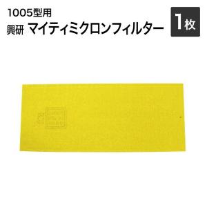 興研　マイティミクロンフィルター　1005用1枚サカヰ式　防塵マスク　防じんマスク用