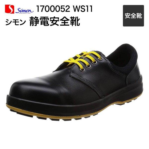 シモンSimon安全靴　短靴　1700052　WS11　静電靴　黒・Kサイズ・29.0cm・30.0...