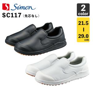 シモンプロスニーカー 厨房靴 SC117