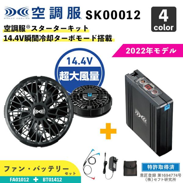 【空調服(R)】14.4V スターターキット（SK00012）《ファン(FA01012)＋バッテリー...
