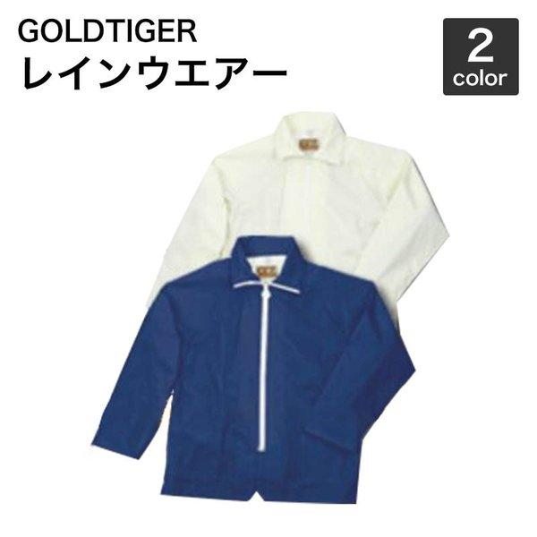 今だけ、GOLDTIGER　通学・通勤用レインウエアーの決定版船橋　ＦＳ-900　合羽　ＧＴハイテス...