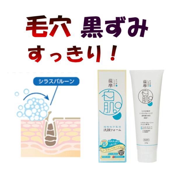 毛穴 黒ずみ さつま火山石鹸 シラスバルーンでできた白肌石けん新発売 毛穴黒ずみ ニキビ 肌荒れ 小...