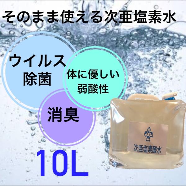 そのまま使える次亜塩素酸水10L　除菌　消臭　うがいにも　コック付き