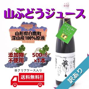 山ぶどうジュース 山形県白鷹町深山産【わけあり品】〔500m×1本〕