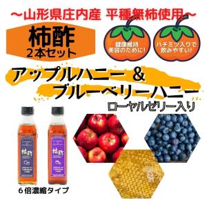 柿酢 アップルハニー＆ブルーベリーハニー (各290ml）2本セット