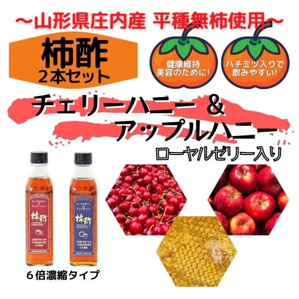 柿酢 チェリーハニー＆アップルハニー (各290ml）2本セット