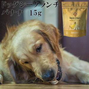 ドッグシークランチ バナナ フリーズドライ 15g 犬 おやつ 保存料不使用 グルテンフリー グレインフリー ヒューマングレード 100％ナチュラル 無添加 正規品｜walajin-dog