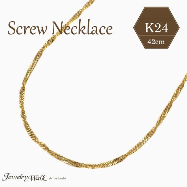 純金 ネックレス 42cm スクリュー チェーン お洒落 K24 定番 シンプル レディース ゴール...