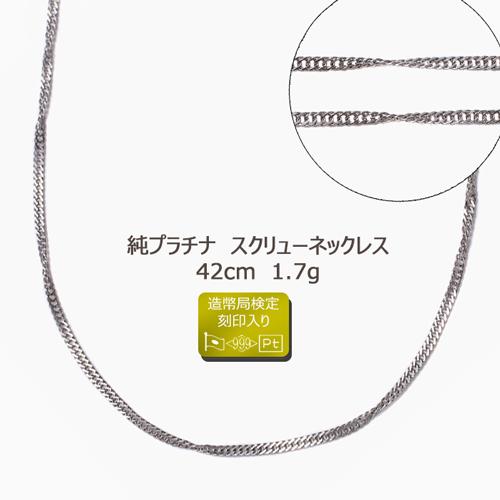 純プラチナネックレス レディース チェーン 42cm PT999 スクリュー お洒落 シンプル プラ...