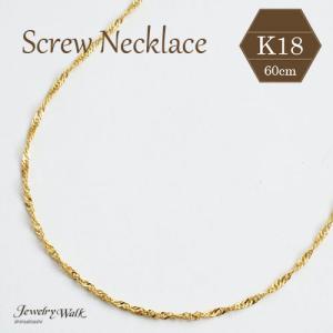 18金 ネックレス スクリュー チェーン 45cm 0.8g レディース