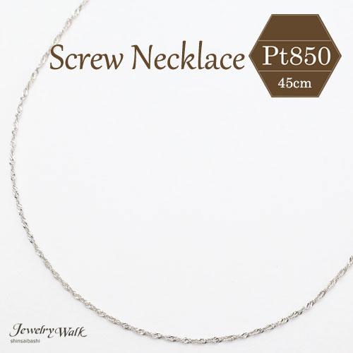 プラチナ ネックレス 45cm 0.7g Pt850 スクリュー チェーン ギフト レディース お洒...