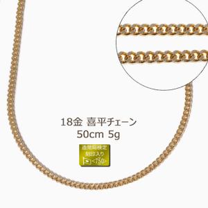 18金ネックレス レディース 50cm 喜平 メンズ キヘイ チェーン 造幣局検定マーク 2面カット K18 シンプル 記念日 ギフト