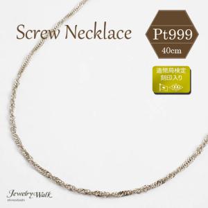 純プラチナ ネックレス スクリュー チェーン 40cm 3g Pt999 お洒落 シンプル レディース ギフト プラチナ 造幣局検定 刻印