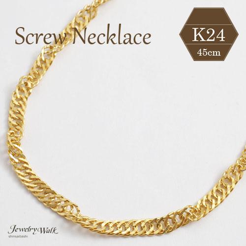 純金 ネックレス K24 スクリュー チェーン 45cm レディース シンプル 上品 お洒落 ゴール...